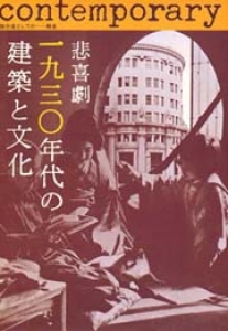 悲喜劇 1930年代の建築と文化