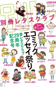 別冊レタスクラブ コミックエッセイ祭り 感想 レビュー 読書メーター