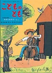 セロひきのゴーシュ　ことものとも1956年5月号　第２号