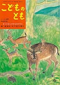 おうさましかのものがたり　ことものとも1956年6月号第3号