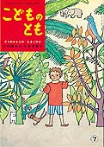 ぞうのたまごの たまごやき　ことものとも1956年7月号第4号