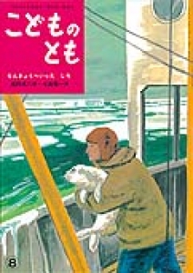 なんきょくへいった しろ　ことものとも1956年8月号第5号