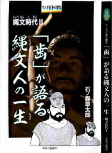 マンガ日本の歴史セレクション3 古代の謎編 縄文時代2