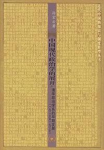 中国现代政治学的展开：清华政治学系的早期发展(1926-1937)