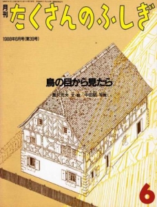 鳥の目から見たら（月刊たくさんのふしぎ1988年6月号（第39号））