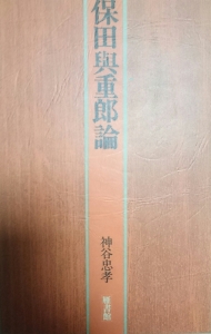 保田與重郎論（雁書館 昭和五十四年）