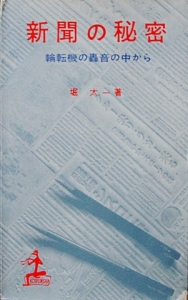 新聞の秘密―輪転機の轟音の中から