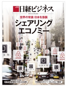 日経ビジネス 2015年12月21日号[雑誌]