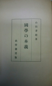 国学の本義（畝傍書房 昭和十七年）