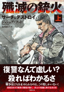 殲滅の銃火 サーチ&デストロイ 上