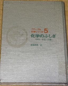 化学のふしぎ 混合・化合・元素（ファーブル科学シリーズ５）