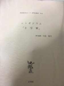 「十字軍」 ≪中近東文化センター研究会報告 No.9≫-シンポジウム