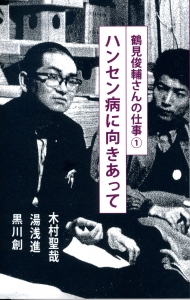 鶴見俊輔さんの仕事① ハンセン病に向きあって