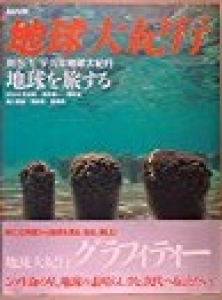 地球大紀行 別巻１地球を旅する