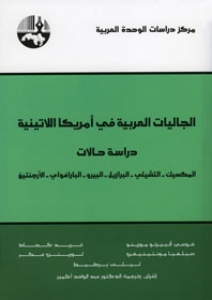 الجاليات العربية في أمريكا اللاتينية: دراسة حالات المكسيك – التشيلي – البرازيل – البيرو – الباراغواي - الأرجنتين