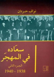 سعاده في المهجر- الجزء الثاني 1938-1940