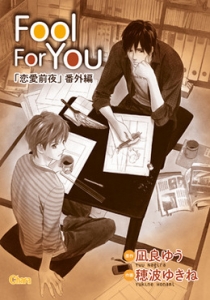 Fool For You  【電子限定版】
