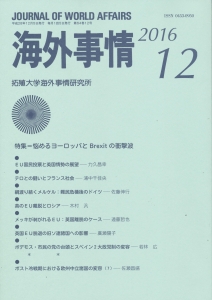 海外事情 2016/12 第64巻12号 悩めるヨーロッパとBrexitの衝撃波