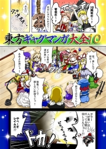 東方ギャグマンガ大全 10巻 感想 レビュー 読書メーター