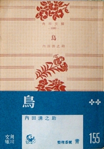 鳥 (角川文庫) (1955年)