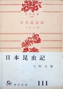 日本昆虫記 (角川文庫) (1959年)