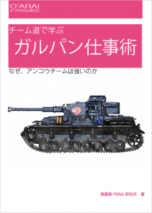 チーム道で学ぶ ガルパン仕事術 なぜ、アンコウチームは強いのか