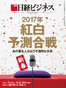 日経ビジネス 2017年1月9日号[雑誌]