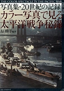 【バーゲンブック】 カラー写真で見る太平洋戦争秘録-写真集・20世紀の記録