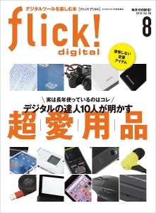 flick! digital（フリックデジタル） 2016年8月号 Vol.58