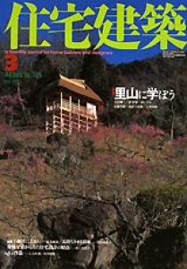 住宅建築 2003年3月号  里山に学ぼう 