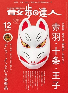 散歩の達人 2016年 12 月号