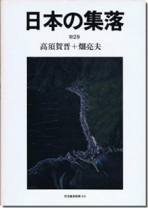 日本の集落　第二巻　住宅建築別冊