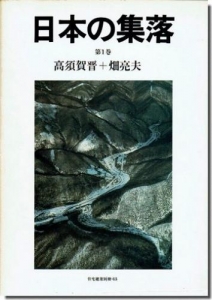 日本の集落　第一巻　住宅建築別冊