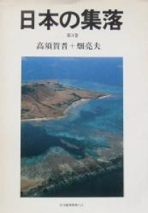 日本の集落　第三巻　住宅建築別冊