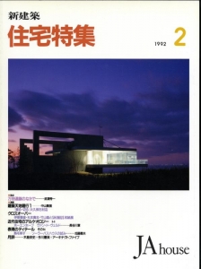 新建築 住宅特集 1992年02月