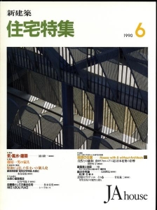 新建築 住宅特集 1990年06月