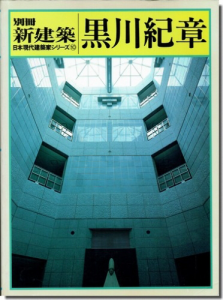 別冊新建築　黒川紀章　日本現代建築家シリーズ⑩