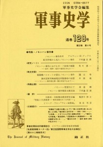 軍事史学 第32巻 第4号 特集: ノモンハン事件