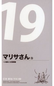 マリサさん 19 ～大暴れ！幻想郷編