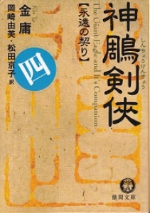 神鵰剣侠 第4巻 永遠の契り