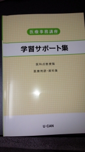 医療事務講座 学習サポート集