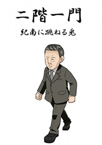 二階一門:紀南に跳ねる兎Ⅰ