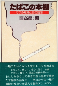 たばこの本棚―5つの短篇と20の随想 (1979年)