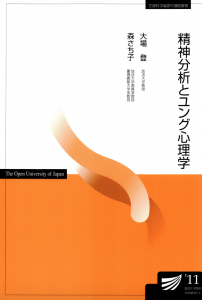 精神分析とユング心理学 2011 放送大学教材