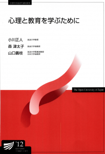 心理と教育を学ぶために 2012 放送大学教材