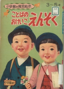 ことばのおけいこ　えんそくーー小学館の育児絵本ーー（1959）