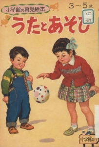 うたとあそびーー小学館の育児絵本20ーー（1959）