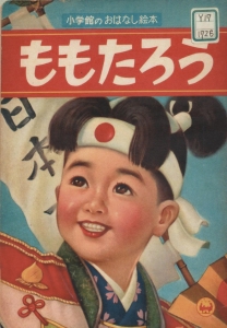 ももたろうーー小学館のおはなし絵本1ーー（1959）