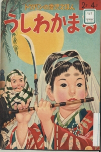 うしわかまるーートッパンの愛児えほんーー（1959）