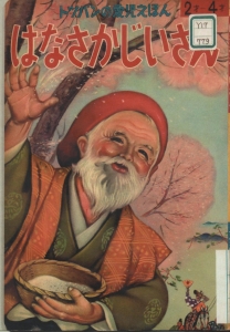 はなさかじいさんーートッパンの愛児えほん46ーー（1959）